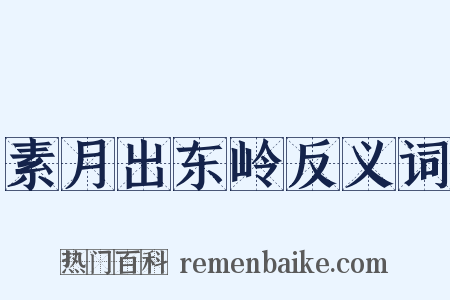 素月出东岭反义词是什么意思的图片